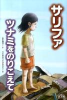 サリファ ツナミをのりこえて