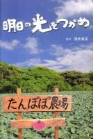 明日の光をつかめ