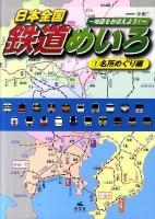 日本全国鉄道めいろ : 地図をおぼえよう! 1(名所めぐり編)