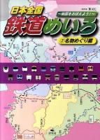 日本全国鉄道めいろ : 地図をおぼえよう! 2(名物めぐり編)