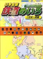 日本全国鉄道めいろ : 地図をおぼえよう! 3(日本一周編)