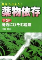 気をつけよう!薬物依存 第2巻 (身近にひそむ危険)