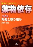 気をつけよう!薬物依存 第3巻 (対処と取り組み)