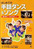 はじめての手話ダンス&ソング 1 (世界に一つだけの花ほか)