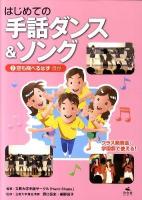 はじめての手話ダンス&ソング 2 (空も飛べるはずほか)