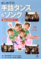 はじめての手話ダンス&ソング 3 (どんなときもほか)