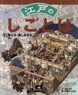 江戸のしごとば 3 (教える・楽しませるほか)