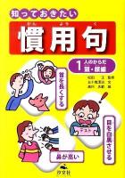 知っておきたい慣用句 1(人のからだ 頭・顔編)