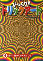 びっくり!!トリックアート 第4巻