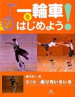 一輪車をはじめよう! 第2巻 (乗り方いろいろ)