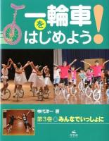 一輪車をはじめよう! 第3巻 (みんなでいっしょに)