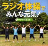 ラジオ体操でみんな元気! 1 (ラジオ体操第1)