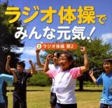 ラジオ体操でみんな元気! 2 (ラジオ体操第2)