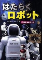 はたらくロボット 1 (考えるロボット)