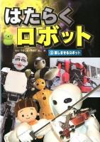 はたらくロボット 3 (楽しませるロボット)