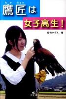 鷹匠は女子高生!