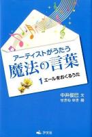 アーティストがうたう魔法の言葉 1 (エールをおくるうた)