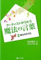 アーティストがうたう魔法の言葉 2 (旅立ちのうた)