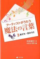 アーティストがうたう魔法の言葉 3 (友だち・恋のうた)