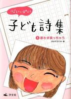 心いっぱい子ども詩集 1 (思わず笑っちゃう)