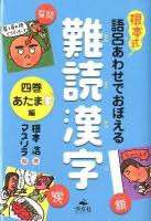 根本式語呂あわせでおぼえる難読漢字 4巻 (あたま編)