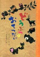 どうぶつのおてつだい