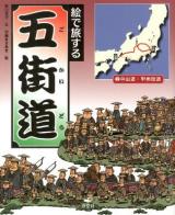 絵で旅する五街道 2 (中山道・甲州街道)