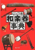 和楽器事典 : ビジュアル版