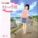 ももへの手紙 = a letter to momo : アニメ絵本