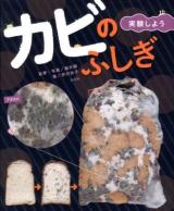 カビのふしぎ 実験しよう