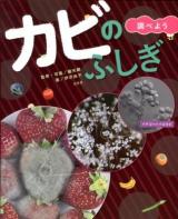 カビのふしぎ 調べよう