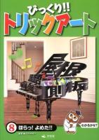 びっくり!!トリックアート 8