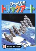 びっくり!!トリックアート 9