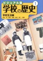 ビジュアル版学校の歴史 1 (学校生活編)