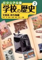 ビジュアル版学校の歴史 2 (文房具・持ち物編)