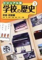 ビジュアル版学校の歴史 3 (校舎・校庭編)