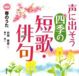 声に出そう四季の短歌・俳句 1 (春のうた)