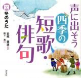 声に出そう四季の短歌・俳句 4 (冬のうた)