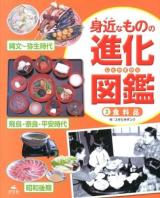 身近なものの進化図鑑 3 (食料品)