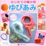 はじめての編み物ゆびあみ