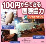 100円からできる国際協力 4