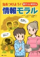 気をつけよう!情報モラル 1 (ゲーム・あそび編)