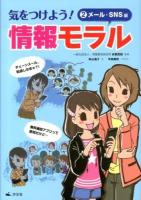気をつけよう!情報モラル 2 (メール・SNS編)