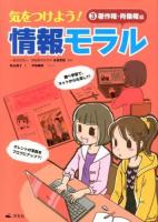 気をつけよう!情報モラル 3 (著作権・肖像権編)