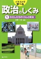 イラストで学べる政治のしくみ 1 (わたしたちのくらしと政治)