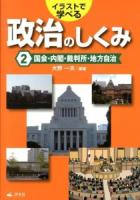 イラストで学べる政治のしくみ 2 (国会・内閣・裁判所・地方自治)