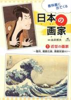 教科書に出てくる日本の画家 1