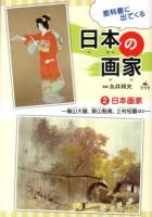敎科書に出てくる日本の画家 2