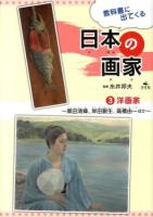 教科書に出てくる日本の画家 3