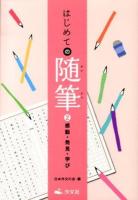 はじめての随筆 2 (感動・発見・学び)